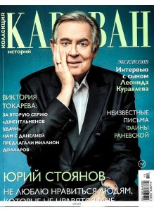 Коллекция Караван историй № 10 / 2022