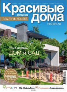 Красивые дома № 04 / 2022