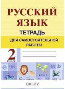 Русский язык. 2 класс. Тетрадь для самостоятельной работы | Самонова А. А.