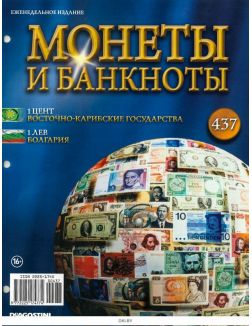 Монеты и банкноты № 437 / 2022