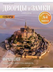Дворцы и замки Европы. Специальный выпуск. Соборы Европы № 04 / 2022