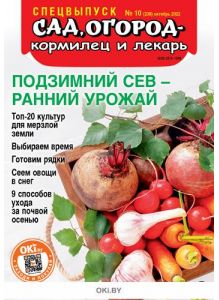 «Сад огород - кормилец и лекарь» Спецвыпуск № 10 / 2022. Подзимний сев - ранний урожай