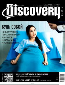 DISCOVERY № 11 -12 / 2022