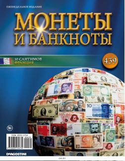Монеты и банкноты № 439 / 2022