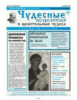 Чудесные исцеления и целительные чудеса № 23 / 2022