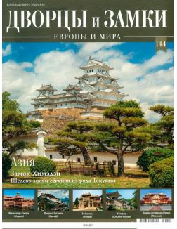 Дворцы и замки Европы № 144. Азия