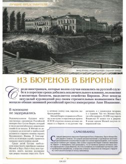 Знаменитые династии России № 291. Бироны