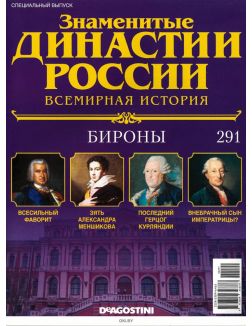 Знаменитые династии России № 291. Бироны