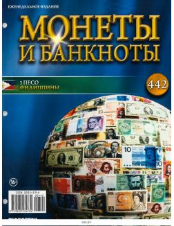 Монеты и банкноты № 442 / 2022