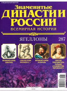 Знаменитые династии России № 287. Ягеллоны