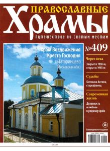 Православные храмы. Путешествие по святым местам № 409 / 2022