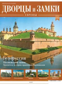 Дворцы и замки Европы № 142. Белоруссия