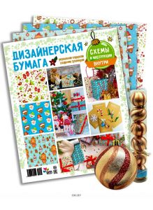 Дизайнерская бумага для подарков «Лукошко идей» и Набор елочных шаров «Праздник» 6 шт