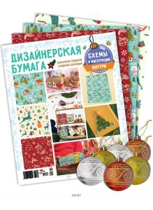 Дизайнерская бумага для подарков «Лукошко идей» и Набор елочных шаров 6 шт в ассортименте