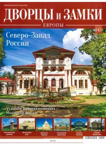 Дворцы и замки Европы № 145. Северо-Запад России