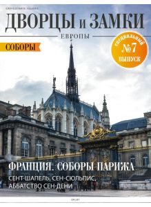 Дворцы и замки Европы. Специальный выпуск. Соборы Европы № 07 / 2022