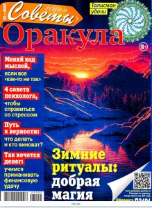 Советы Оракула № 02 / 2023