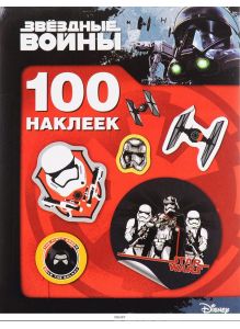 Звездные Войны. 100 наклеек