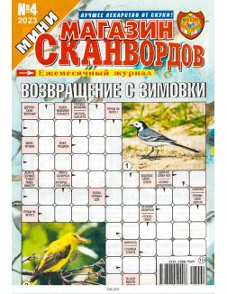Мини магазин сканвордов № 04 / 2023