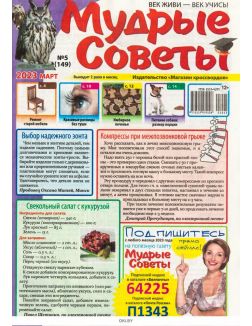 Мудрые советы № 05 / 2023
