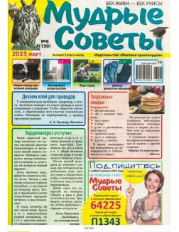 Мудрые советы № 07 / 2023