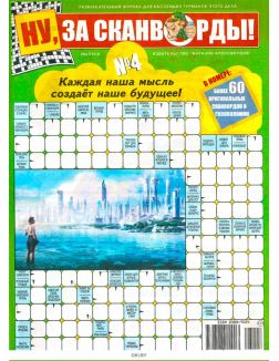 Ну. за сканворды! № 04 / 2023