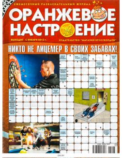 Оранжевое настроение № 03 / 2023