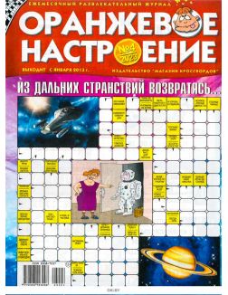 Оранжевое настроение № 04 / 2023