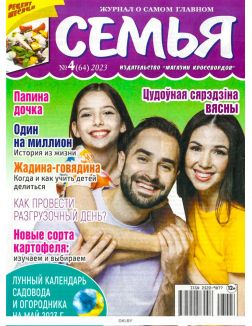 Семья № 04 / 2023