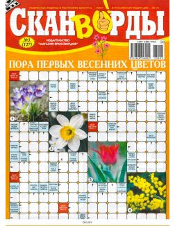 Сканворды № 03 / 2023