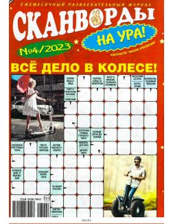 Сканворды на ура! № 04 / 2023