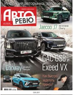 Авторевю № 22 / 2023