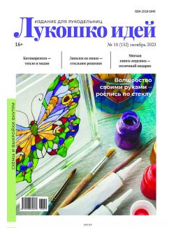 Лукошко идей № 10 / 2023