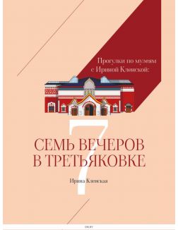 Прогулки по музеям с Ириной Кленской: Семь вечеров в Третьяковской галерее