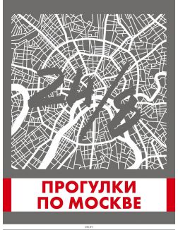 Прогулки по Москве 24/8