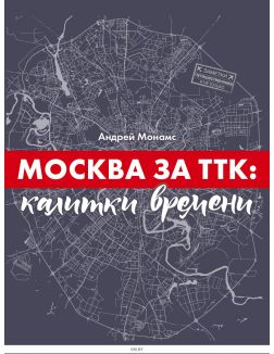 Москва за ТТК: калитки времени