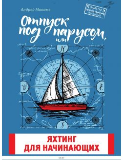 Отпуск под парусом, или яхтинг для начинающих