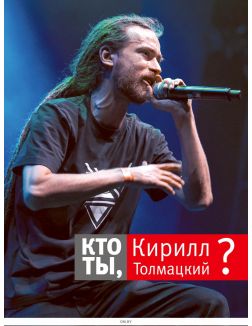 Кто ты, Кирилл Толмацкий?