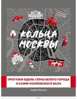 Кольца Москвы: Прогулки вдоль стены Белого города и Камер-Коллежского вала Кольца Москвы: Прогулки вдоль стены Белого города и Камер-Коллежского вала