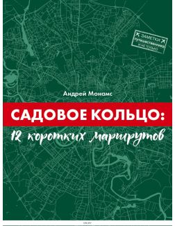 Садовое Кольцо. 12 коротких маршрутов