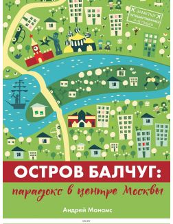 Остров Балчуг. Парадокс в центре Москвы
