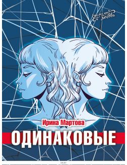 Одинаковые