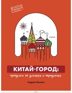 Китай-город. Прогулки по улицам и переулкам