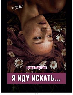 Я иду искать…
