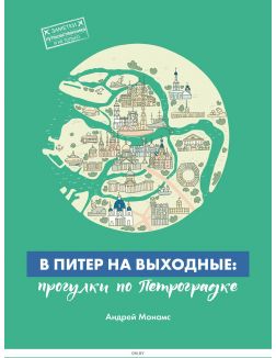 В Питер на выходные. Прогулки по Петроградке В Питер на выходные. Прогулки по Петроградке