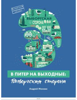 В Питер на выходные: Выборгская сторона