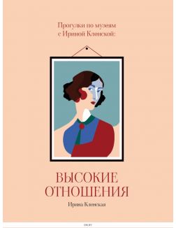 Прогулки по музеям с Ириной Кленской: ВЫСОКИЕ ОТНОШЕНИЯ Прогулки по музеям с Ириной Кленской: ВЫСОКИЕ ОТНОШЕНИЯ