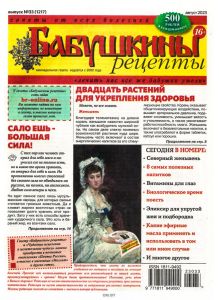 Бабушкины рецепты № 33 / 2023