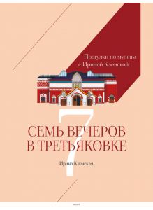 Прогулки по музеям с Ириной Кленской: Семь вечеров в Третьяковской галерее