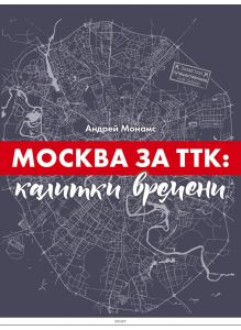 Москва за ТТК: калитки времени